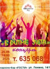 "В РИТМЕ ЛЕТА"  "В РИТМЕ ЛЕТА"